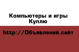Компьютеры и игры Куплю